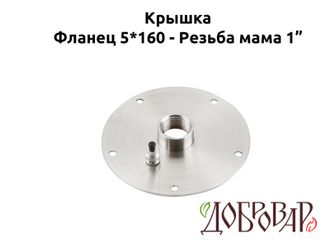 Крышка под 5 шпилек, резьба-мама 1