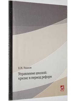 Ушаков К.М. Управление школой: кризис в период реформ. М.: Сентябрь. 2011.