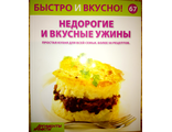 Журнал &quot;Быстро и вкусно&quot; № 67. Недорогие и вкусные ужины