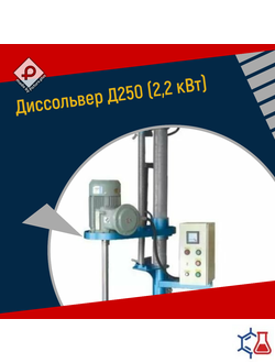 Диссольвер Д250 (2,2 кВт)
