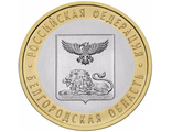 10 рублей Белгородская область, СПМД, 2016 год