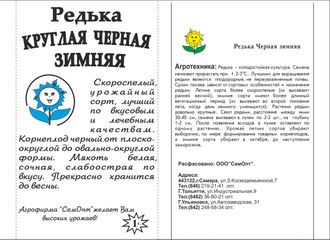 Редька Черная зимняя круглая 1 г. белый пакет