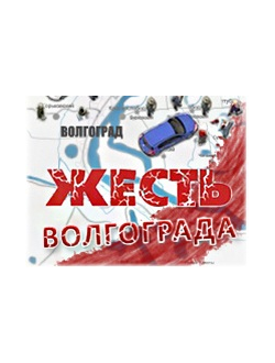 Размещение: Жесть Волгограда - Vk