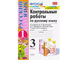 Крылова Контрольные работы по русскому языку 3 кл в двух частях (Комплект) к уч. Канакиной (Экзамен)