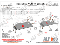 Honda StepWGN IV 2WD V-all Защита топливопровода (Сталь 2мм) ALF0944ST