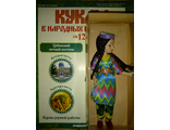 Журнал &quot;Куклы в народных костюмах&quot; №12. Узбекский летний костюм