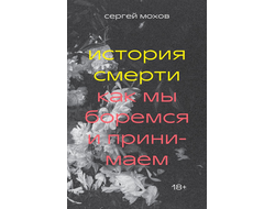 Сергей Мохов. История смерти. Как мы боремся и принимаем