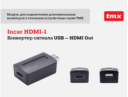 Модуль видеовыхода для TMX (USB - HDMI выход) Incar HDMI-1