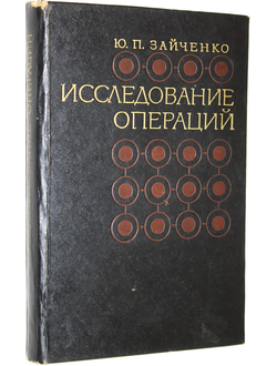 Зайченко Ю.П. Исследование операций. Киев: Вища школа. 1975г.