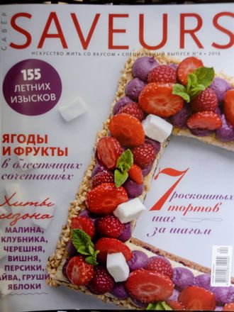 Журнал &quot;SAVEURS (САВЁР). Спецвыпуск №4-2016 &quot;155 летних изысков - ЯГОДЫ И ФРУКТЫ&quot;