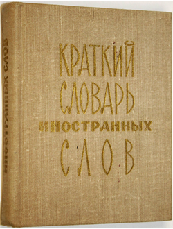 Локшина С.М. Краткий словарь иностранных слов. М.: Русский язык. 1977г.