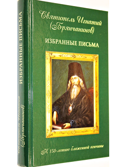 Святитель Игнатий (Брянчанинов). Избранные письма. М.: Алавастр. 2017г.