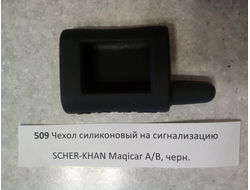 Чехол силиконовый на сигнализацию SCHER-KHAN Maqicar А/В, черный №509