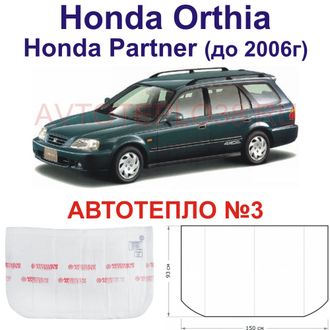 Honda Orthia , Honda Partner (до 2006г)