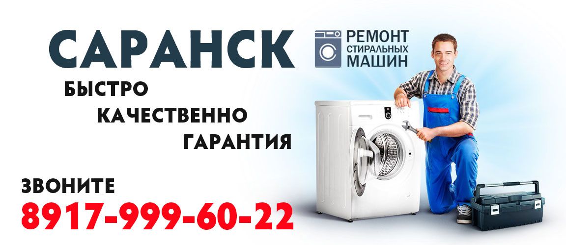 Выезд мастера по ремонту стиральных машин на дом по Саранску.