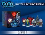 Фигурка Cute but Deadly Blind Vinyls - Серия 1