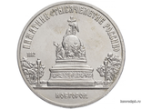 5 Рублeй 1988 год. Пaмятник Тысячeлeтиe Рoссии Нoвгoрoд.