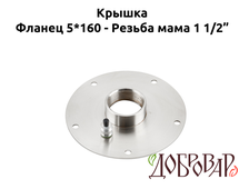 Крышка под 5 шпилек, резьба-мама 1½"