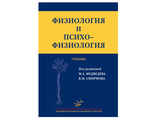 Физиология и психофизиология: Учебник для клинических психологов. Медведев М.А., Смирнов В.М. &quot;МИА&quot;. 2013