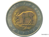 50 рублей 1994 год. Джейран.