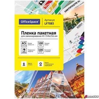 Пленка для ламинирования А5 OfficeSpace 154*216мм, 100мкм, глянец, 100л. LF7083