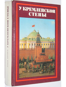 Абрамов А.С. У Кремлевской стены. М.: Политиздат. 1978г.