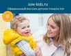 официальном сайте Joie-kids.ru 