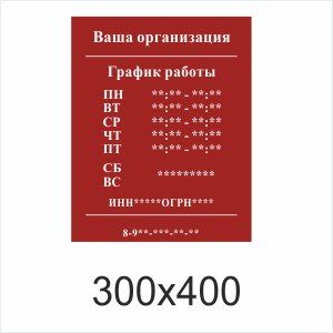 ТАБЛИЧКА С ГРАФИКОМ РАБОТЫ ШАБЛОН №1