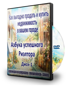 КАК ВЫГОДНО ПРОДАТЬ И КУПИТЬ НЕДВИЖИМОСТЬ В ВАШЕМ ГОРОДЕ - Диск 1