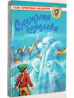 Андерсен Г.Х. Снежная королева. М.: Оникс. 1999г.