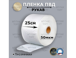 Рукав ПВД полиэтиленовый прозрачный 25см*50мкм для упаковки товаров для маркетплейсов