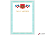 Грамота «Поздравляем», А4, мелованный картон, бронза, зеленая рамка, BRAUBERG. 128367