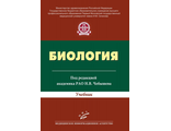 Биология: Учебник для студентов высших учебных заведений. Под ред. акад. РАО Н. В. Чебышева. &quot;МИА&quot;. 2016