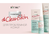 ВИТЭКС CLEAN SKIN для проблемной кожи