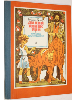 Ржига Б. Дикий конек Рин. Смена капитанов. М.: Детская литература. 1989г.