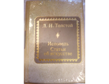 &quot;Шедевры мировой литературы в миниатюре&quot; № 168. Л.Н. Толстой &quot;Исповедь. Статьи об искусстве&quot;