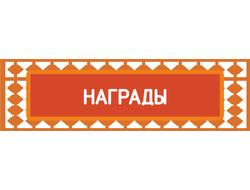 Награды