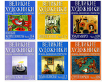 Журналы &quot;Великие художники. Их жизнь, вдохновение и творчество&quot;. Комплект 150 выпусков