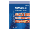 АНАТОМИЯ ГРЕЯ ДЛЯ СТУДЕНТОВ. Ричард Л. Дрейк, А. Уэйн Фогль, Адам У.М. Митчелл. &quot;МИА&quot; (Медицинское информационное агентство). 2020