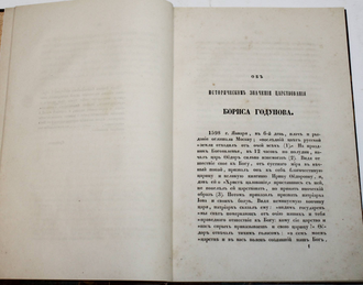 Павлов П. Об историческом значении царствования Бориса Годунова. М.: В Университетской тип., 1850.