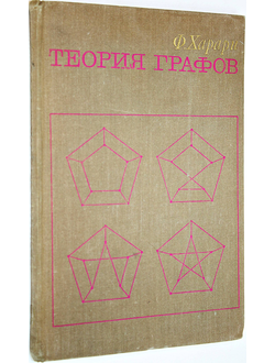 Харари Ф. Теория графов. М.: Мир. 1973г.