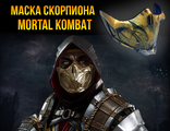 Маска Mortal Kombat Scorpion (Скорпион)