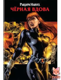 Рыцари Marvel. Черная вдова (обложка с Наташей Романовой)