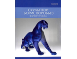 Скульптор Борис Воробьев. Фарфор, графика. Каталог выставки Эрмитажа