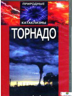 DVD Торнадо