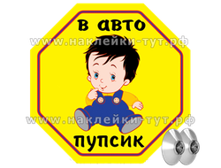 Наклейка знак на авто "Пупсик в авто". Знак на 2-х присосках в "машине ребенок". Малыш, дети в авто.