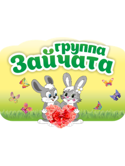 Группа «Зайчата»