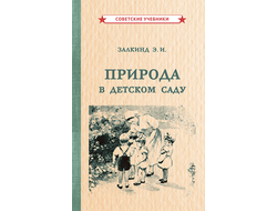 Природа в детском саду [1947]