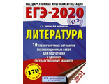 ЕГЭ 2020 Литература. 10 тренировочных вариантов / Это будет на экзамене/Зинин (АСТ)