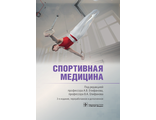 Спортивная медицина. 3-е изд., перераб и доп. Под ред. А.В. Епифанова, В.А. Епифанова. &quot;ГЭОТАР-Медиа&quot;. 2023